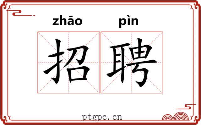 招聘