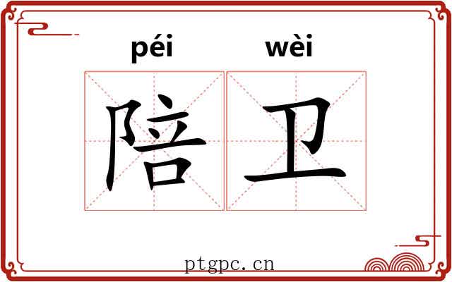 陪卫