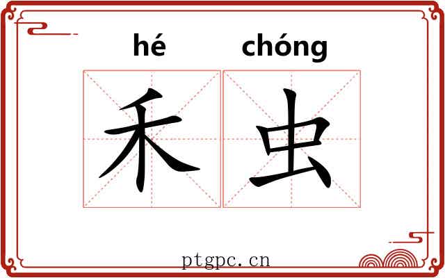 禾虫
