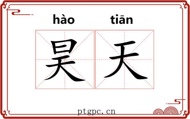 昊天 昊天