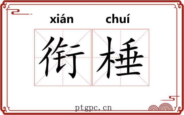 衔棰
