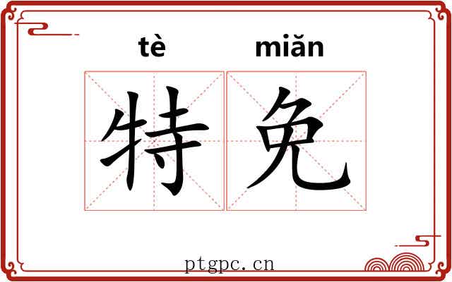 特免 特免