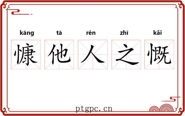慷他人之慨 慷他人之慨