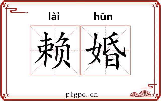 赖婚 赖婚