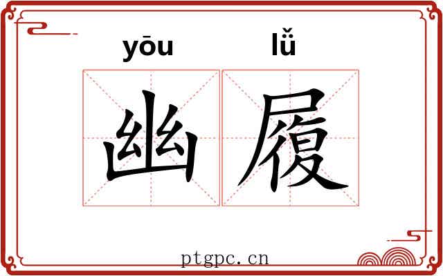 幽履 幽履