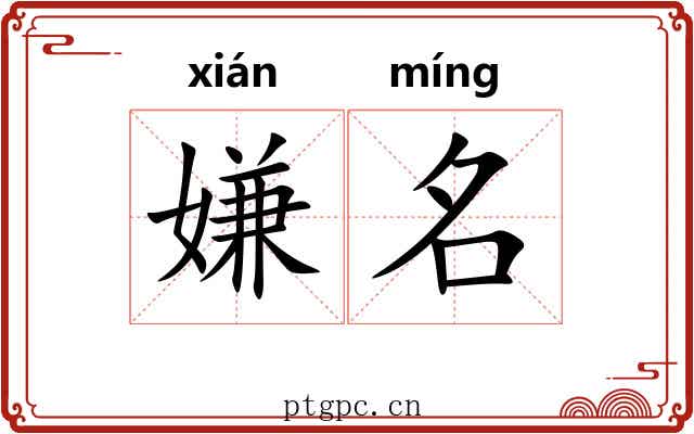 嫌名 嫌名