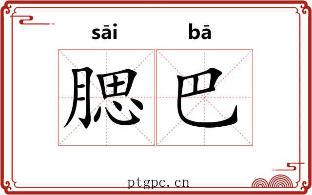 腮巴