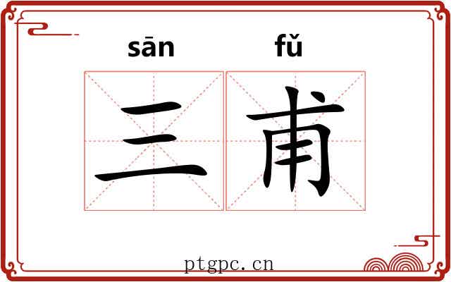 三甫 三甫