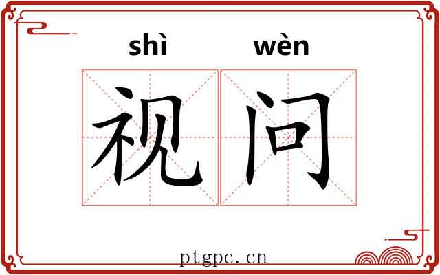 视问