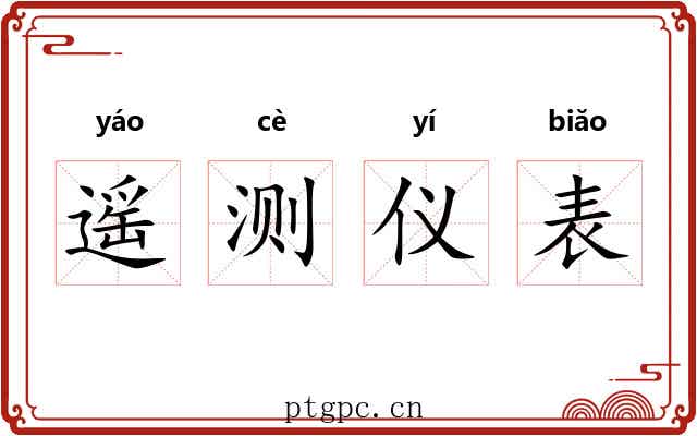 遥测仪表 遥测仪表