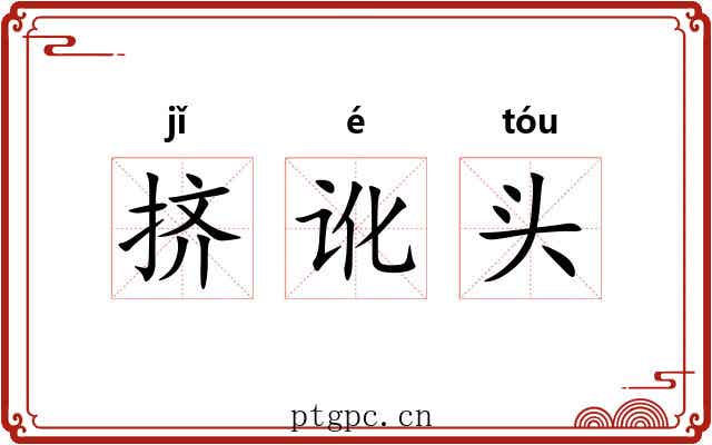 挤讹头 挤讹头