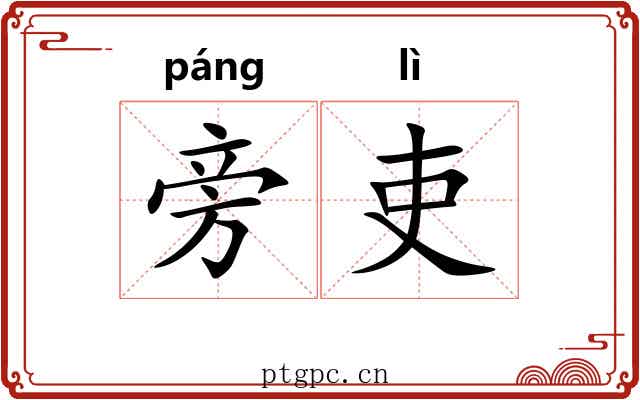 旁吏