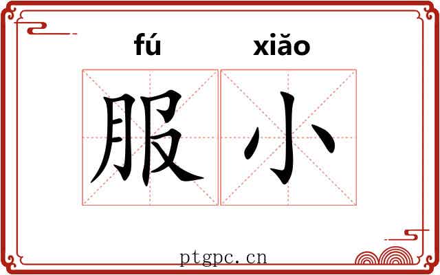 服小