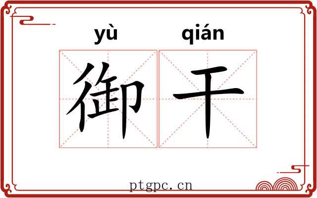 御干 御干