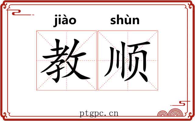 教顺