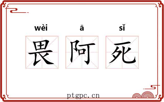 畏阿死