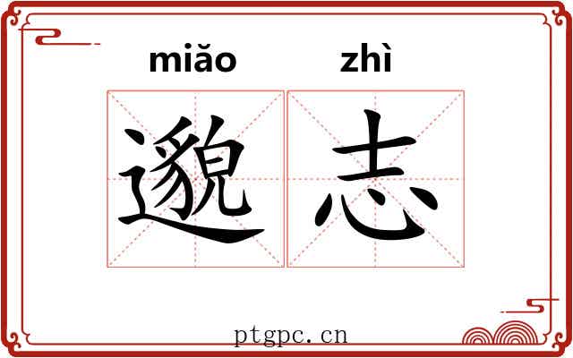 邈志
