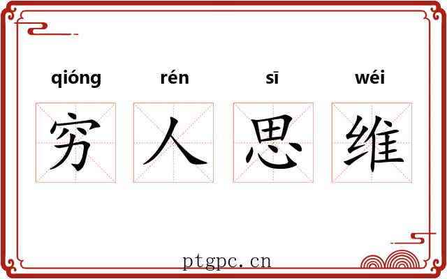 穷人思维