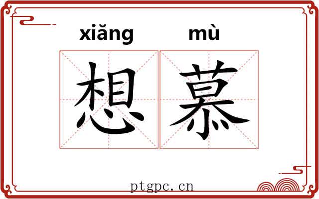 想慕