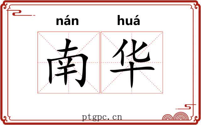 南华 南华