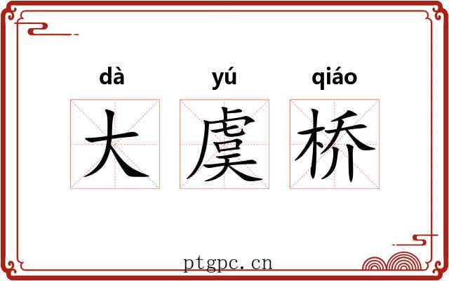 大虞桥 大虞桥