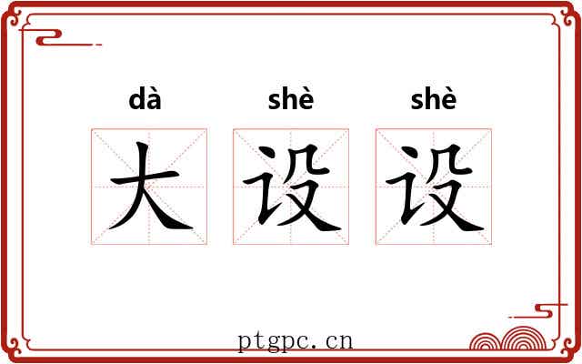 大设设 大设设