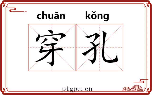 穿孔