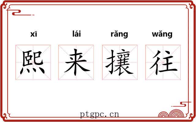 熙来攘往 熙来攘往