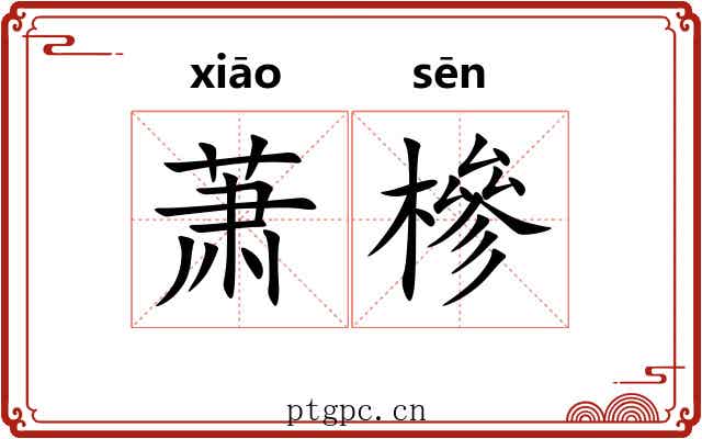 萧槮
