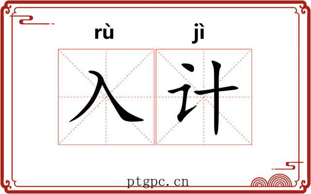 入计