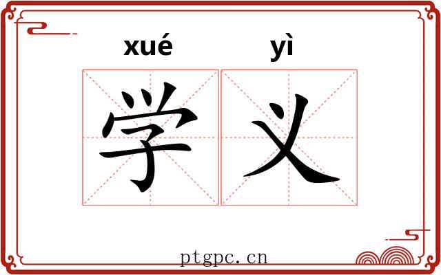 学义