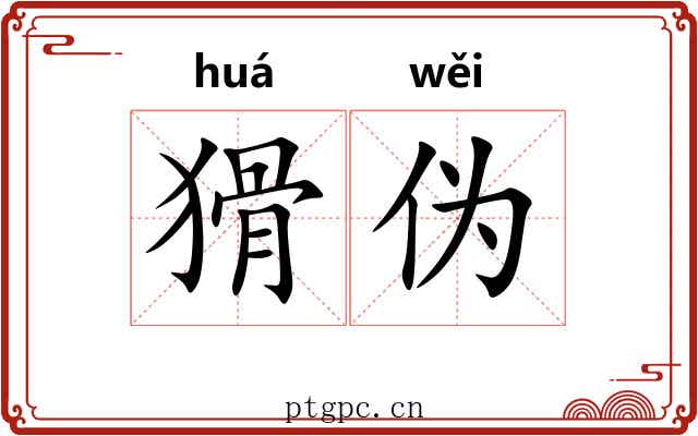 猾伪