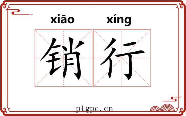 销行 销行