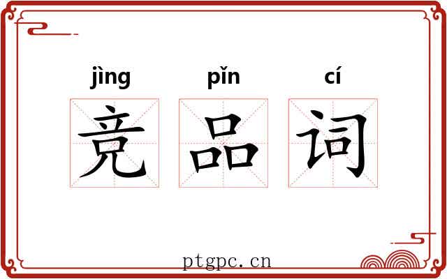 竞品词 竞品词