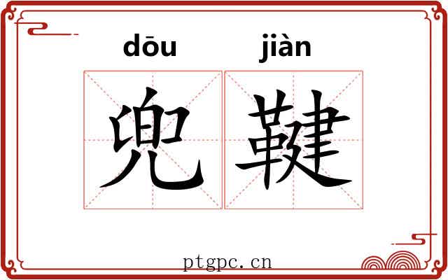 兜鞬