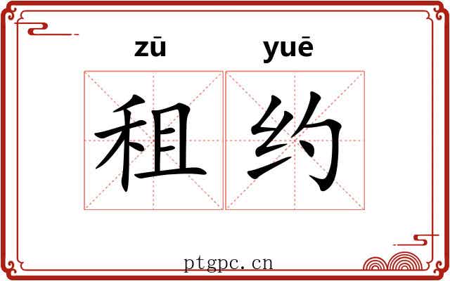 租约