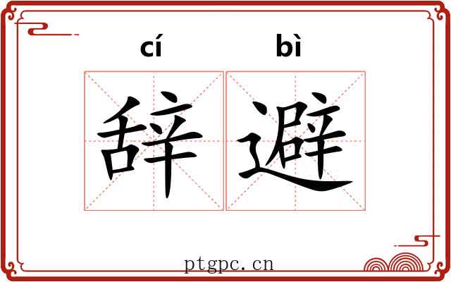 辞避