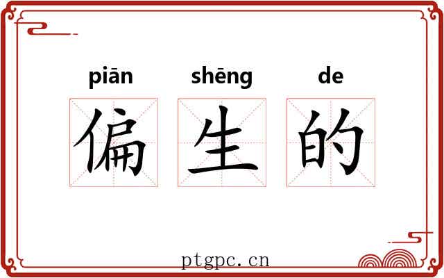偏生的