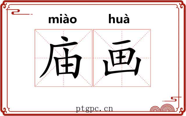 庙画