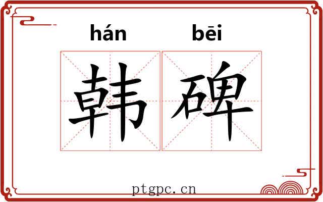 韩碑 韩碑