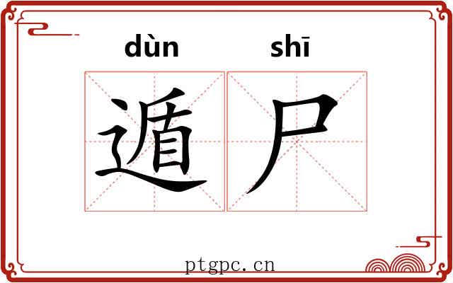 遁尸