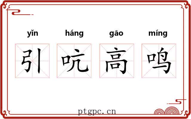 引吭高鸣 引吭高鸣