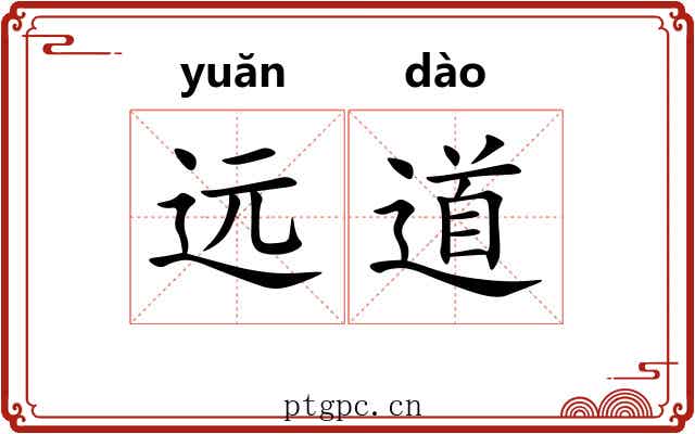 远道 远道