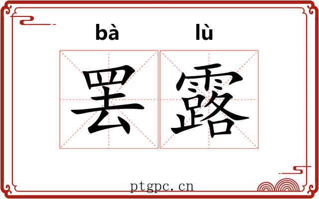 罢露 罢露