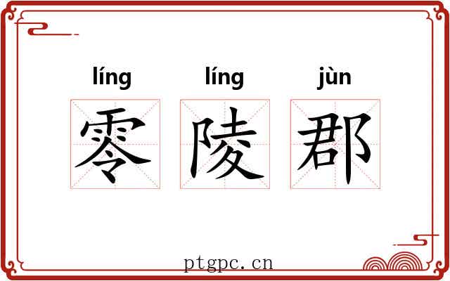 零陵郡 零陵郡