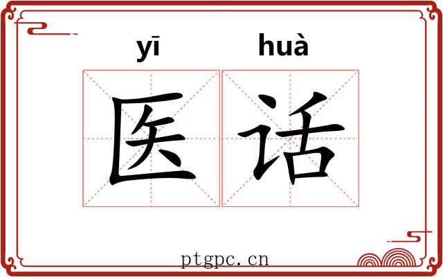医话