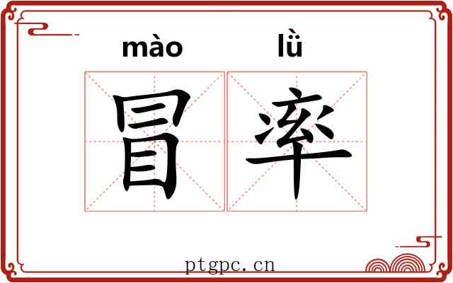 冒率 冒率