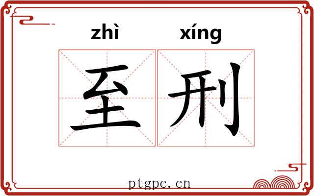 至刑
