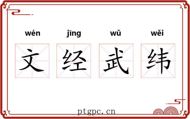 文经武纬 文经武纬