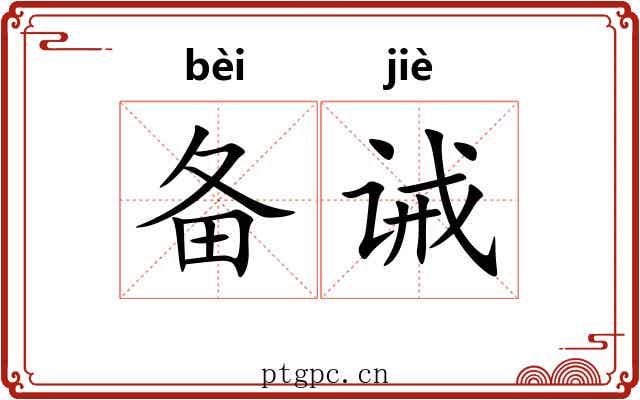 备诫